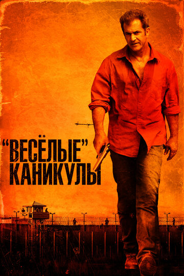 «Веселые» каникулы (2011)