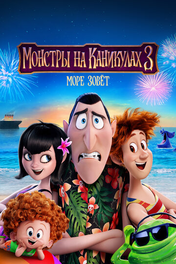 Монстры на каникулах 3: Море зовет (2018)